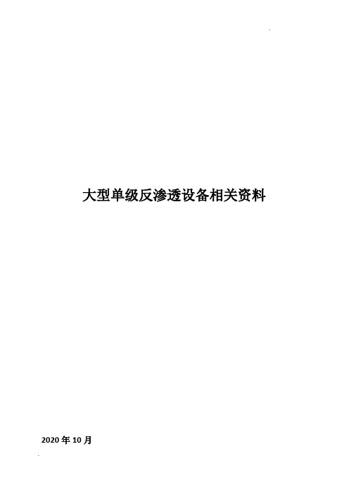 大型单级反渗透设备相关资料