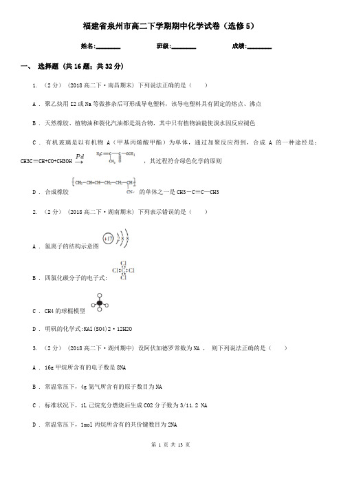 福建省泉州市高二下学期期中化学试卷(选修5)