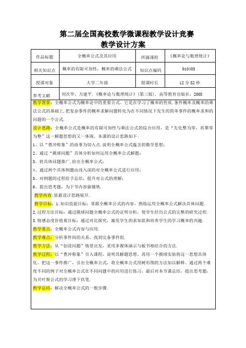 第二届全国高校数学微课程教学设计竞赛教学设计方案