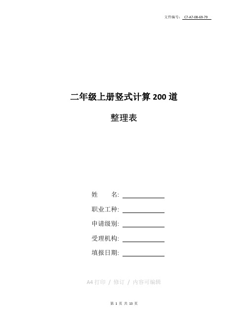 整理二年级上册竖式计算200道