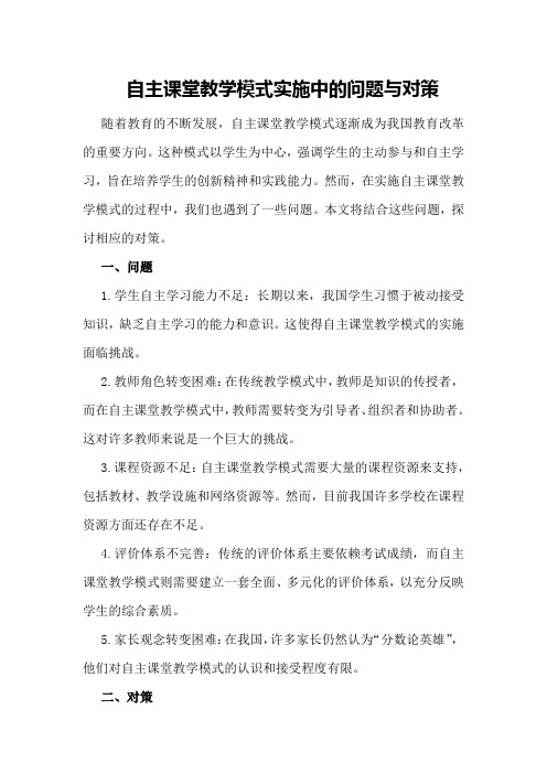 自主课堂教学模式实施中的问题与对策