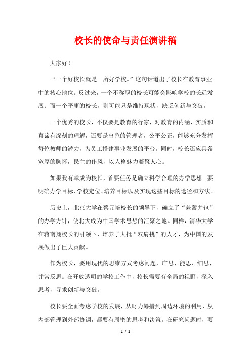 校长的使命与责任演讲稿