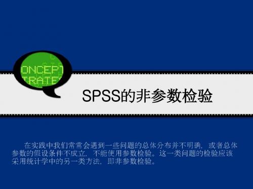 SPSS 非参数检验