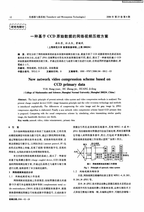 一种基于CCD原始数据的网络视频压缩方案