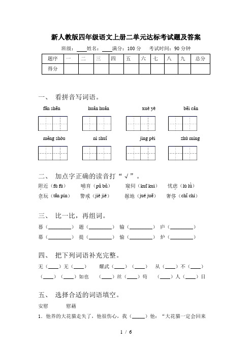 新人教版四年级语文上册二单元达标考试题及答案