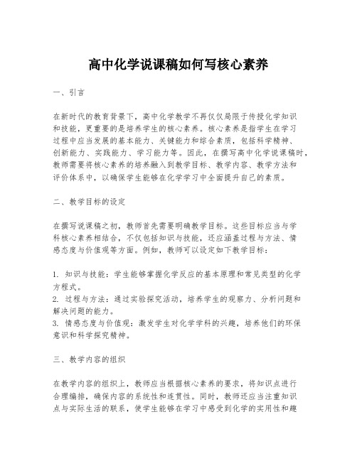 高中化学说课稿如何写核心素养