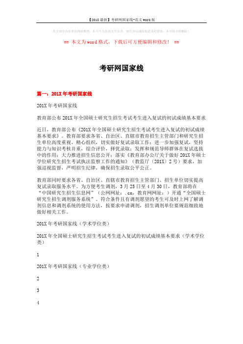 【2018最新】考研网国家线-范文word版 (3页)