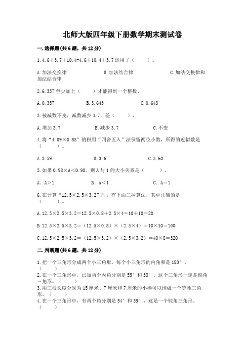 北师大版四年级下册数学期末测试卷附参考答案【实用】