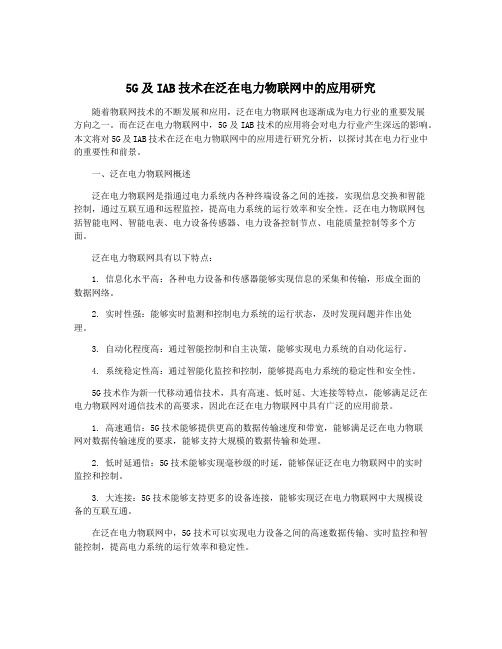 5G及IAB技术在泛在电力物联网中的应用研究