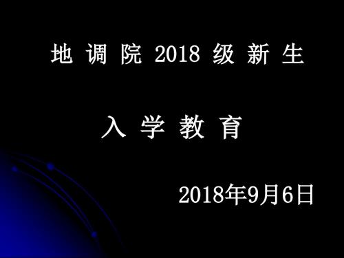 地调院新生入学教育——伍婷婷