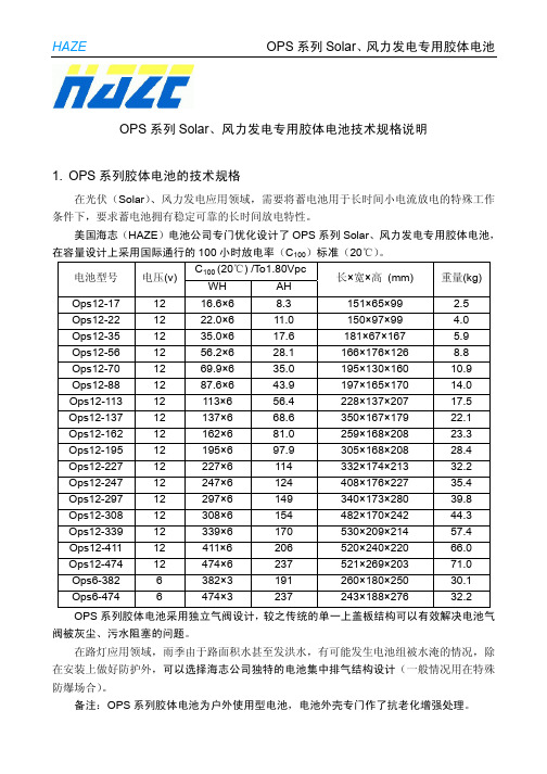 海志OPS系列胶体电池技术规格说明