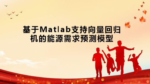 基于Matlab支持向量回归机的能源需求预测模型