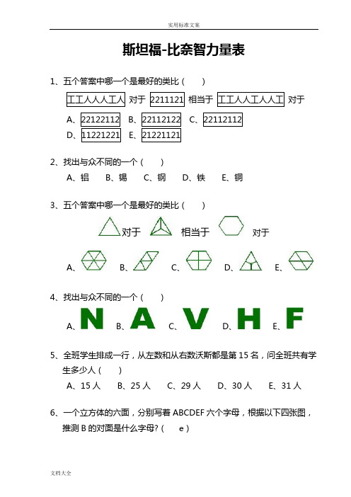 斯坦福-比奈智力量表整理版