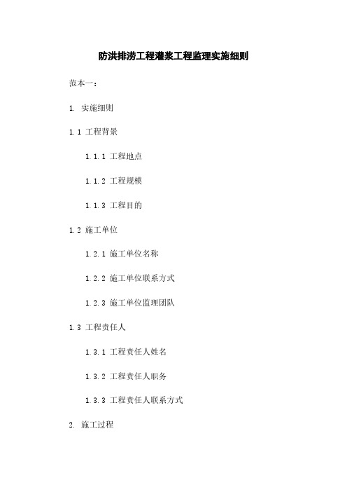 防洪排涝工程灌浆工程监理实施细则