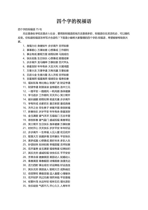 四个字的祝福语75句