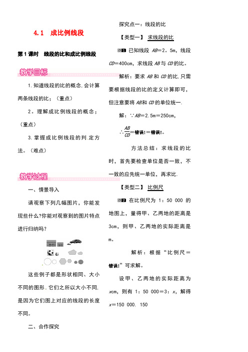 九年级数学上册4.1第1课时线段的比和成比例线段教案1北师大版