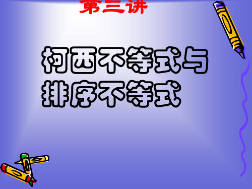 5.4柯西不等式与排序不等式 课件(人教A版选修4-5)