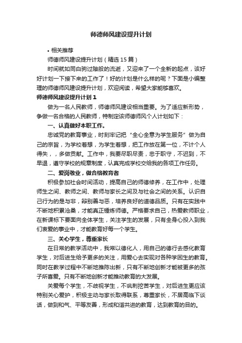 师德师风建设提升计划