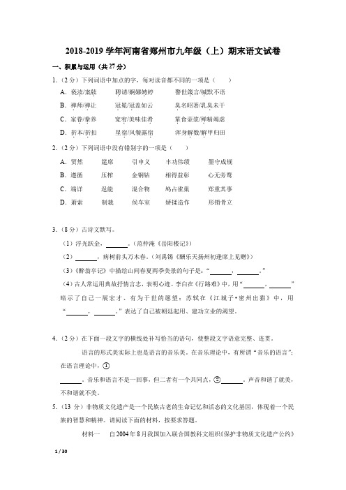 【精品初中语文试卷】2018-2019学年河南省郑州市九年级(上)期末语文试卷+答案