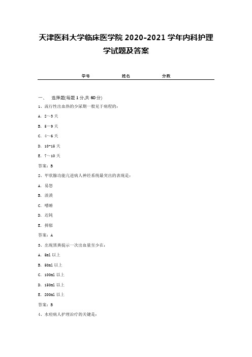 天津医科大学临床医学院2020-2021学年内科护理学试题及答案2