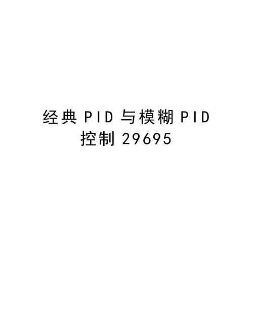 经典PID与模糊PID控制29695培训资料