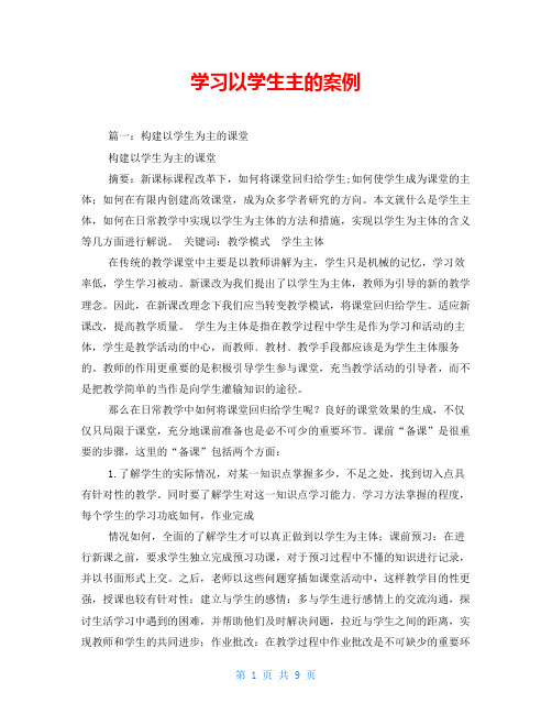 学习以学生主的案例