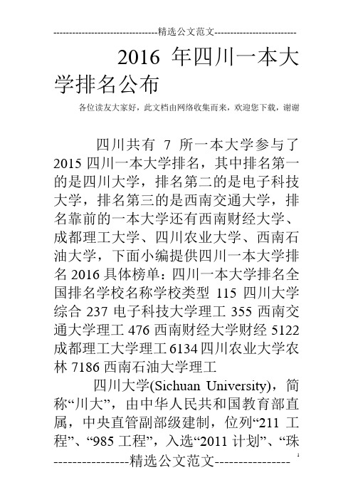 2016年四川一本大学排名公布