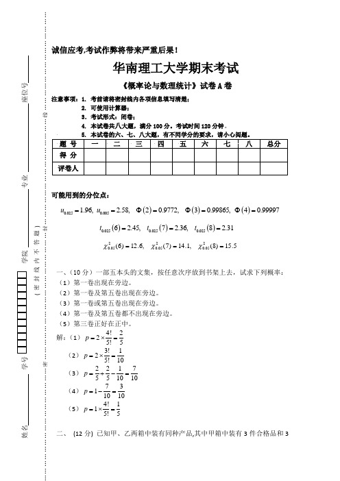 大学专业试卷华南理工大学 理工科专业 《概率论与数理统计》试卷及参考解答