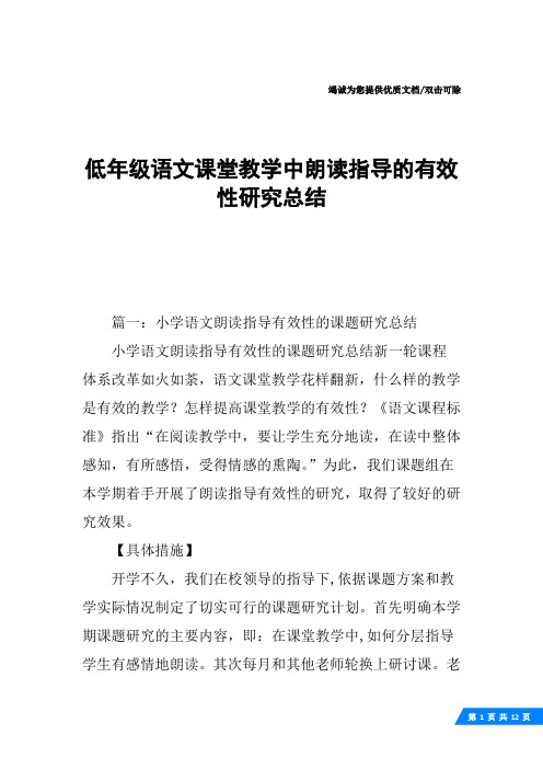 低年级语文课堂教学中朗读指导的有效性研究总结