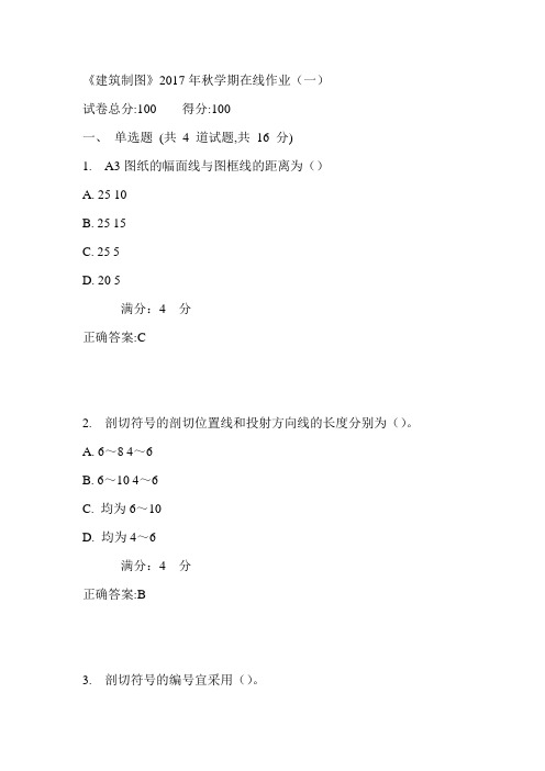 中石油华东《建筑制图》2017年秋学期在线作业(一)满分答案