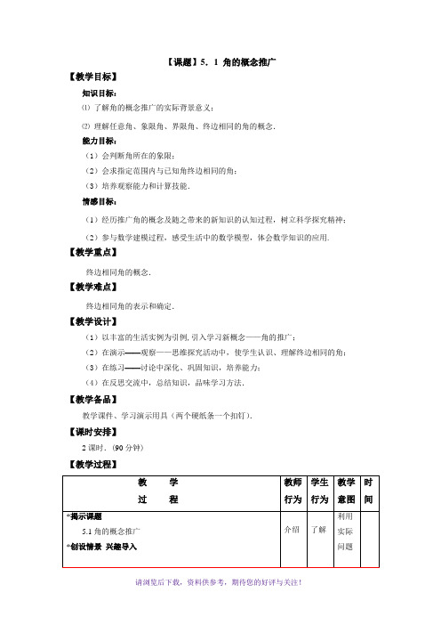 角的概念推广优秀教案