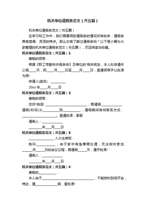 机关单位请假条范文（共五篇）