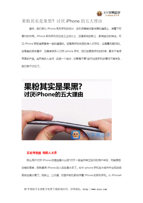 果粉其实是果黑 讨厌iPhone的五大理由