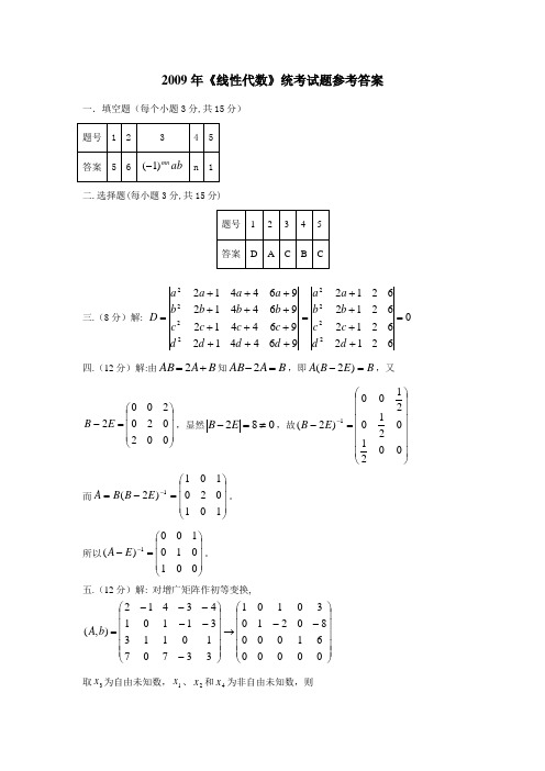 线性代数2009试题A答案