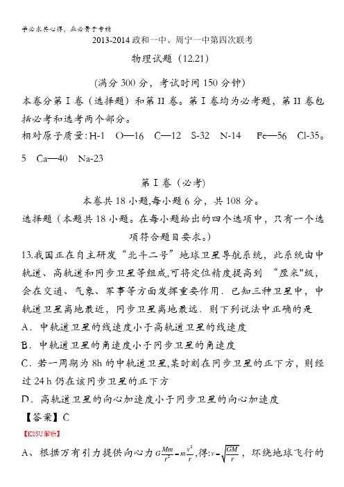 福建省政和一中、周宁一中2014届高三第四次联考物理试卷 含解析zhangsan