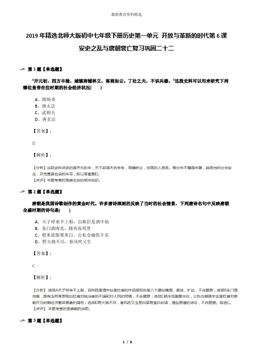 2019年精选北师大版初中七年级下册历史第一单元 开放与革新的时代第6课 安史之乱与唐朝衰亡复习巩固二十二