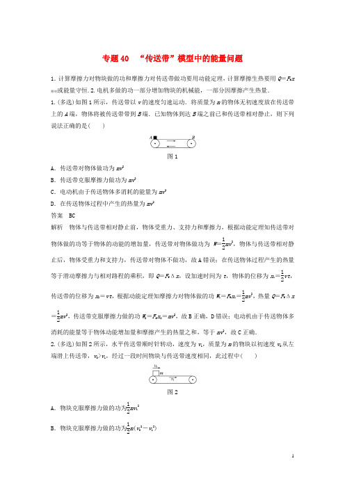 高考物理专题40“传送带”模型中的能量问题练习含解析