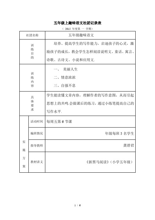 五年级上趣味语文社团记录表