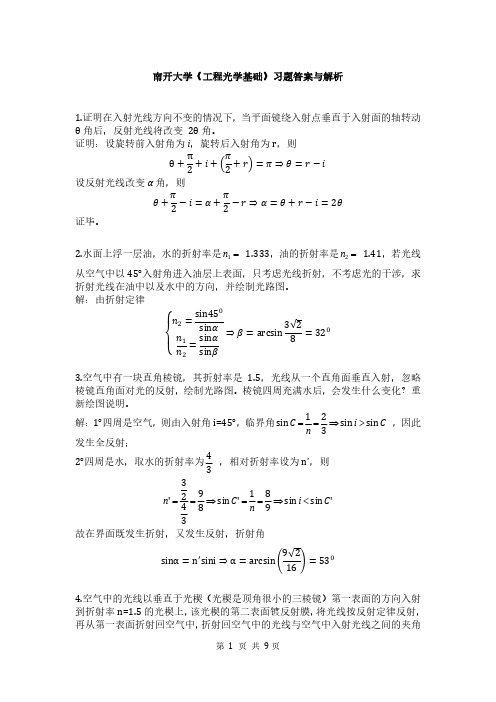 南开大学 工程光学 基础习题答案