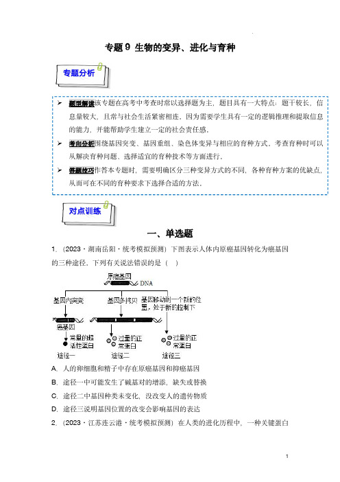 2024年高考生物一轮复习重难点训练(新教材)：专题09 生物的变异、进化与育种(原卷版)