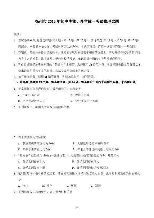 【精校】2013年江苏省扬州市初中毕业、升学统一考试物理试题(含答案)