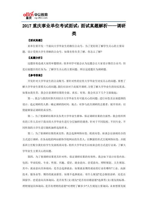 2017重庆事业单位考试面试:面试真题解析——调研类