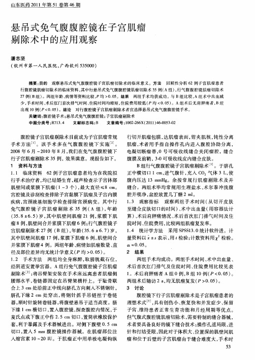 悬吊式免气腹腹腔镜在子宫肌瘤剔除术中的应用观察