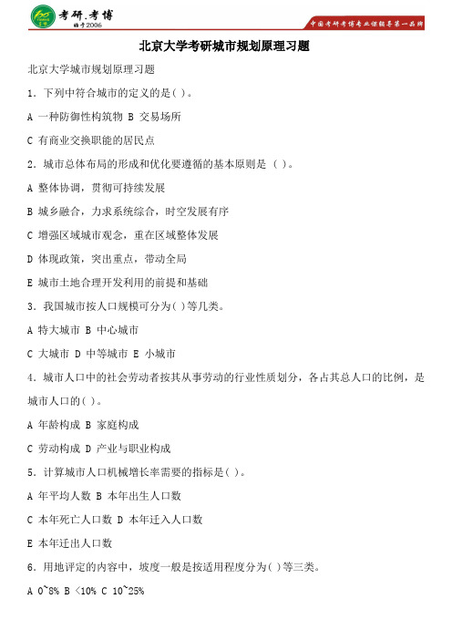 北大地理学(城市与区域规划)考研专业课考研复试资料考研调剂