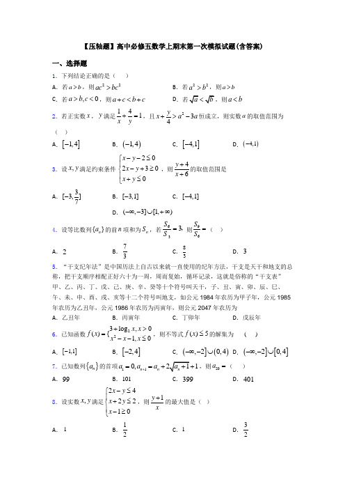 【压轴题】高中必修五数学上期末第一次模拟试题(含答案)