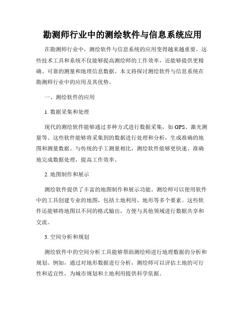 勘测师行业中的测绘软件与信息系统应用