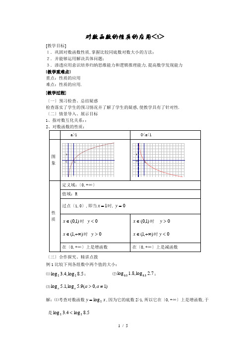 2.2.2对数函数及其性质(第二课时)教案(人教A版必修1)