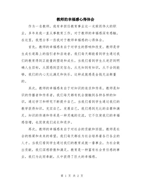 教师的幸福感心得体会