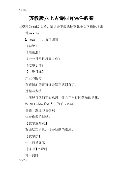 【教育学习文章】苏教版八上古诗四首课件教案