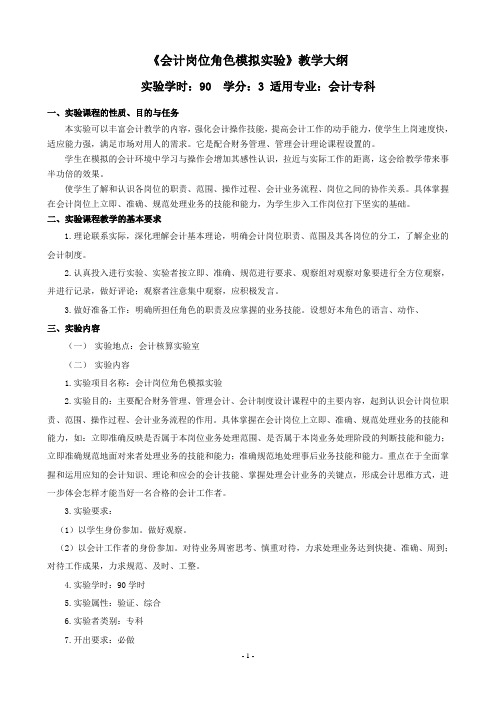 《会计岗位角色模拟实验》教学大纲.